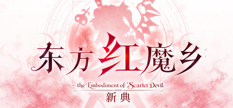 东方红魔乡:新典