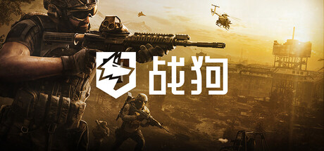 战狗 WARDOGS